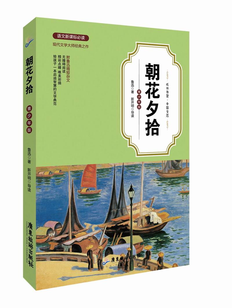 正版包邮 朝花夕拾 鲁迅著 含野草 全彩插图学校推荐初中学生语文文学