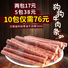 贝蒂狗狗零食牛肉条宠物零食泰迪金毛训练健齿零食耐咬磨牙棒500G