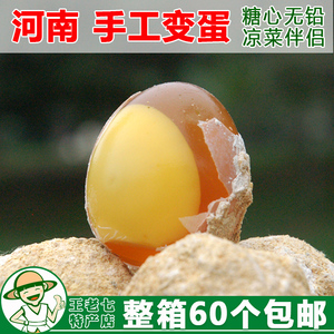 河南变蛋特产无铅溏心土鸡蛋变蛋变鸡蛋皮蛋松花蛋60枚 整箱包邮