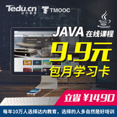 包邮 9.9 1500元 特价 在线视频课程包月学习卡 达内JAVA入门