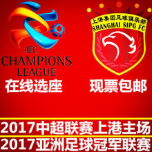 上海上港主场球票2017上港对VS恒大申花 德比 足协杯亚冠