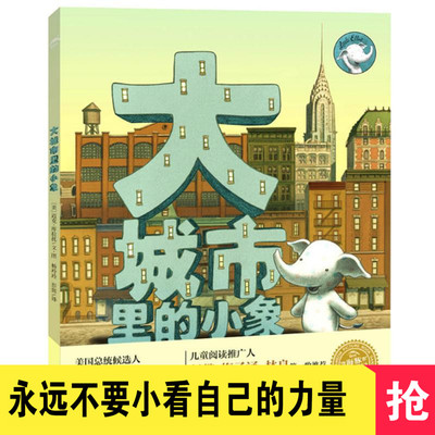现货 绘本花园:大城市里的小象(精) 作者 迈克?