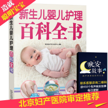 3岁 新生儿婴儿喂养护理百科全书 孕育婴儿护理 坐月子与新生儿护理书 北京妇产医院 育婴育儿书籍0 新生儿护理书籍百科全书