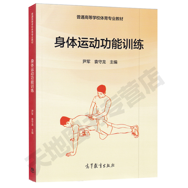 正品运动教材 免邮 袁守龙 普通高等学校体育专