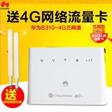 852 移动4G无线转有线宽带企业WIFI路由器CPE户外随身 华为B310As