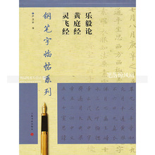 智品正版书籍 上海书画出版社 严卫平书繁体楷书钢笔硬笔书法练字帖 王羲之灵飞经黄庭经乐毅论钢笔字临帖系列