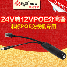 稳压POE分离器DC24V转DC12V1A分离器监控摄像机降压分离转换器