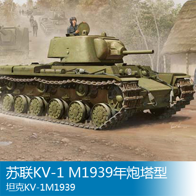 小号手 1/35 苏联kv-1 m1939年炮塔型坦克 01561