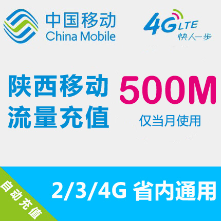 陕西移动流量充值 500MB 省内流量 2G3G4G通