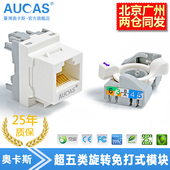 台湾奥卡斯cat5e超五类非屏蔽旋转免打式电脑网络网线信息模块