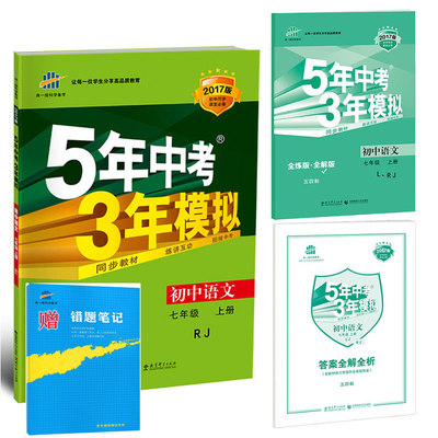 版2017到货 5年中考3年模拟初中语文七年级上