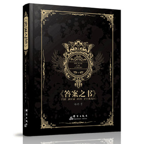 正品[答案之书]答案之书中文版评测 与陈伯之书