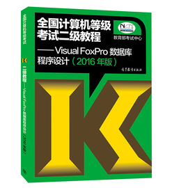 推荐最新计算机二级vf包邮 计算机二级vf信息资料