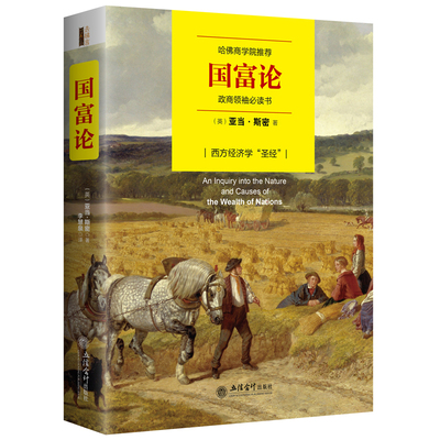 亚当斯密经济学全译本国富论凯恩斯点评版哈佛