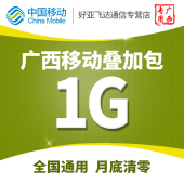 广西移动流量充值1G全国共享流量叠加油包全国通用流量特价