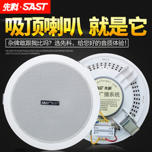6公共广播定压吸顶喇叭家用背景音乐吊顶音响 先科 包邮 SAST