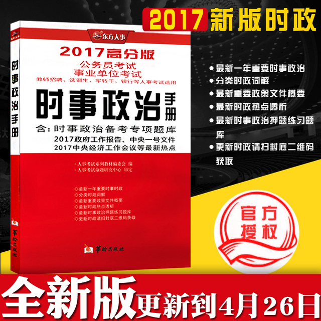 全国通用包含政府报告热点2017年时事政治一本通时政热点甘肃安徽江西云南贵州河南湖南广西四川省事业单位编制三支一扶考试用书