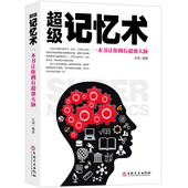 心理学书籍 强大脑如何高效快速记忆法 超级记忆术训练法 情商 超级记忆术 记忆力训练 快速提高记忆力训练教程 记忆思维书籍