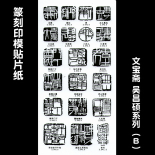 入门工具字体套装篆刻印模贴片|篆刻临摹反转贴片石料印章