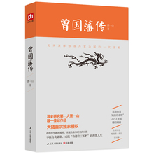 曾国藩全书 采用台湾商务印书馆2013年版精校精编 曾国潘全集 曾国藩传 名人传记大传全传 清史研究专家萧一山著 正版