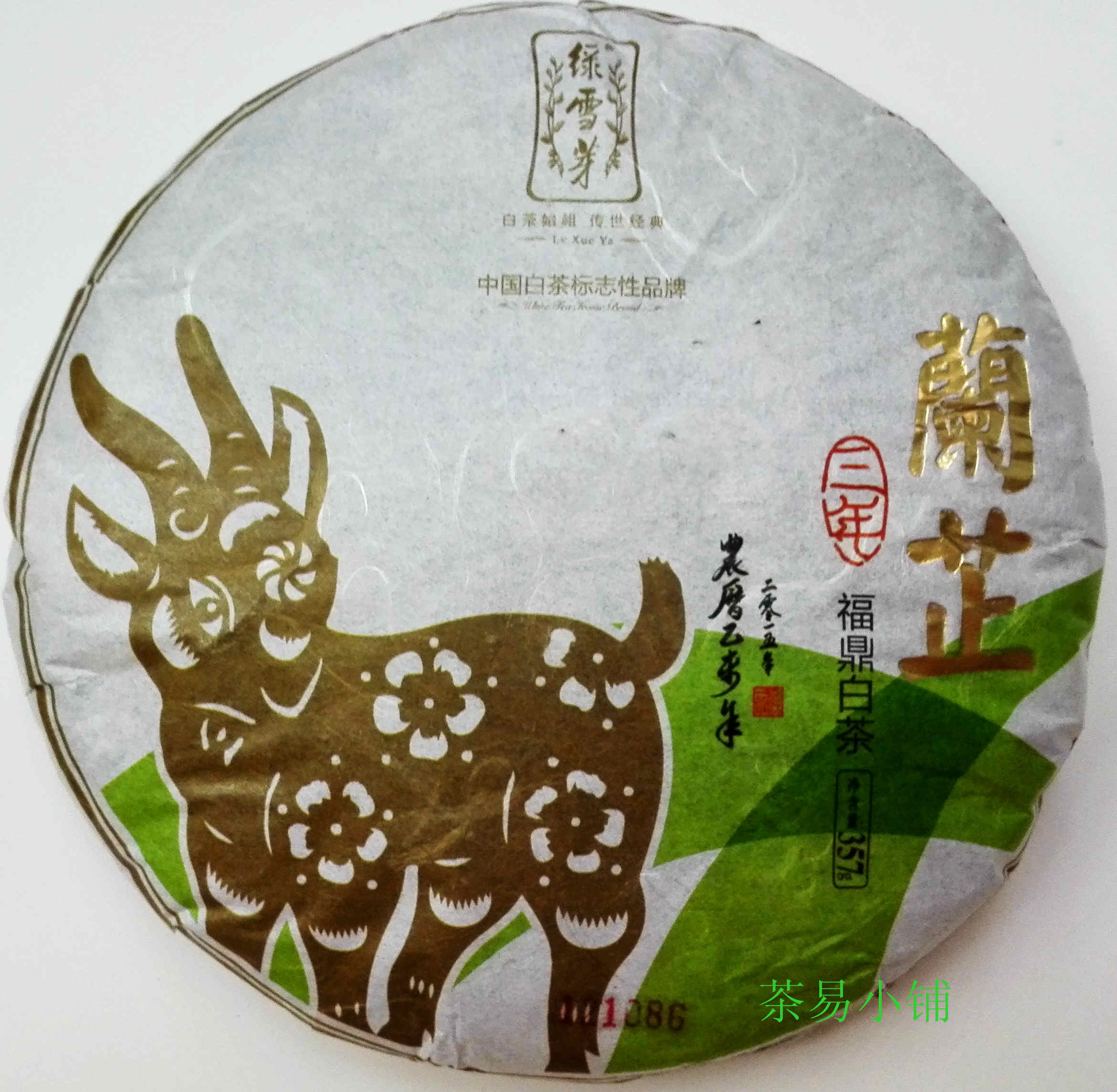 天湖茶业绿雪芽福鼎白茶牡丹寿眉2015版羊年乙未年兰芷