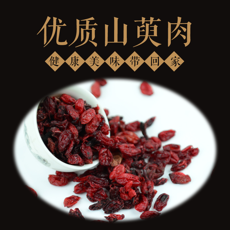 俺庄后山炒山萸肉炙炙山茱萸山茱萸肉制山芋肉枣皮500克包邮