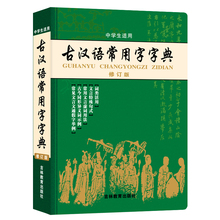 版古代汉语常用字字典中学生适用文言文全解全析工具书高中初中语文中考高考辅导书籍古汉语常用字字典第6版繁体字典 正版新编最新