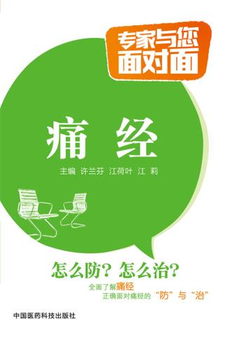 痛经（专家与您面对面） 许兰芬, 江荷叶, 江莉 中国医药科技出版社 9787506778626