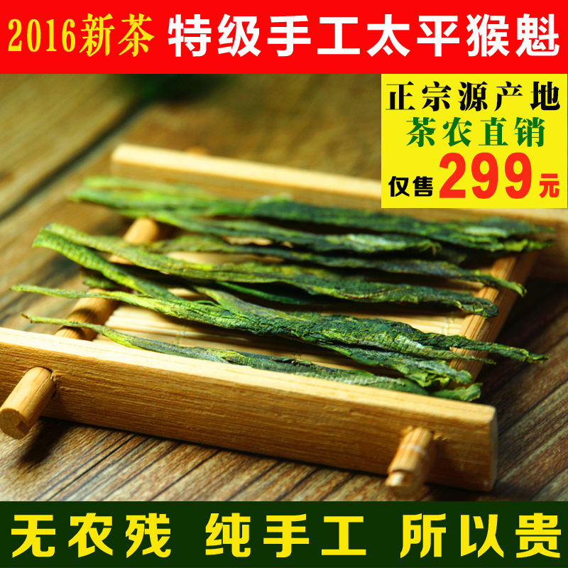2016新茶 头采正宗太平猴魁 特级手工捏尖 250克茶农直销特价