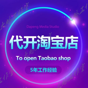 开淘宝店]淘宝店怎么开起来评测 想开淘宝店怎