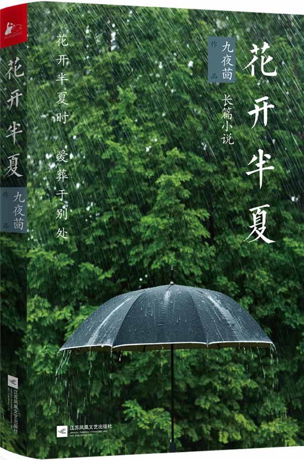<现货包邮 >花开半夏 九夜茴 青春往事三部曲之一 独家新版  全网首发！