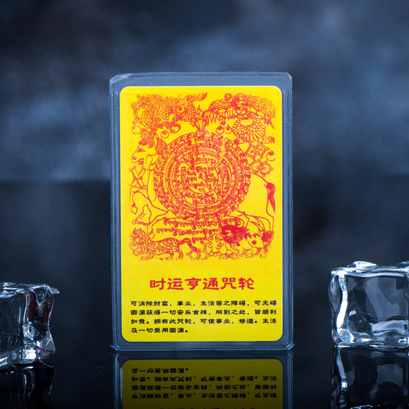 福豪珅护身佛卡系列时运亨通咒轮可消除财富事业生活等之障碍结缘