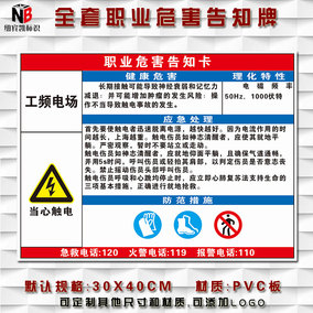 工频电场职业病危害告知牌卡周知卡危害危险品