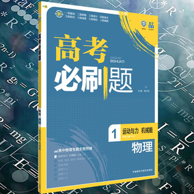 正品[高中物理辅导书]高中物理辅导书推荐评测
