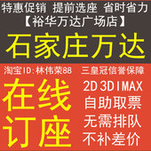 石家庄万达影城电影票UME博纳裕华IMAX恒大17.5金太狼金棕榈耀莱