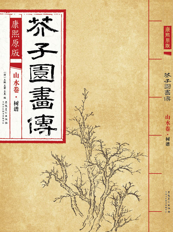 全新正版现货 康熙原版 芥子园画传 山水卷·树谱 安徽美术出版社 树法 叶法 夹叶及著色钩藤法 诸家树法绘画技法临摹范本