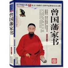 原文注释译文智慧解析中国古典文学 系列 曾国藩家书 中兴名臣曾国藩全书家书 国学经典 正版