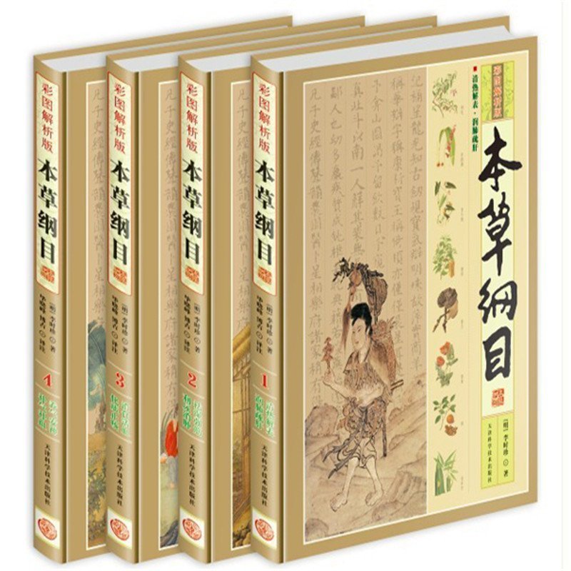 正版包邮 实用本草纲目彩色图鉴彩图版全4册精装中草药彩色图谱 图解本草纲目中药材药方养生 医学中药图谱中医养生