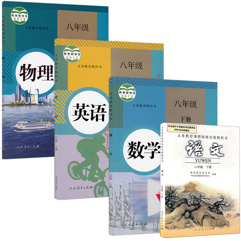 语文 数学 英语 物理全套4本 8年级下册教材教科书初二下册全套课本