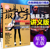 最易上手吉他弹唱教程195首流行歌曲谱教学教材初学吉他书 吉他谱