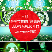 唯美茉莉花民歌舞蹈 高清LED素材大屏幕舞台视频背景素材 舞墨堂