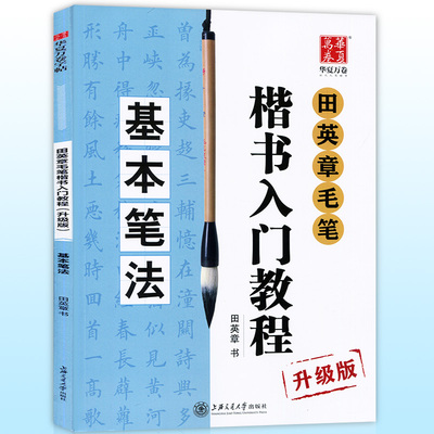 田英章毛笔楷书入门教程:基本笔法 升级版 学生成人从零起步学书法