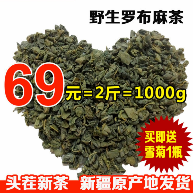 【天天特价】野生新芽罗布麻茶1000g 新疆特产 养生茶三高