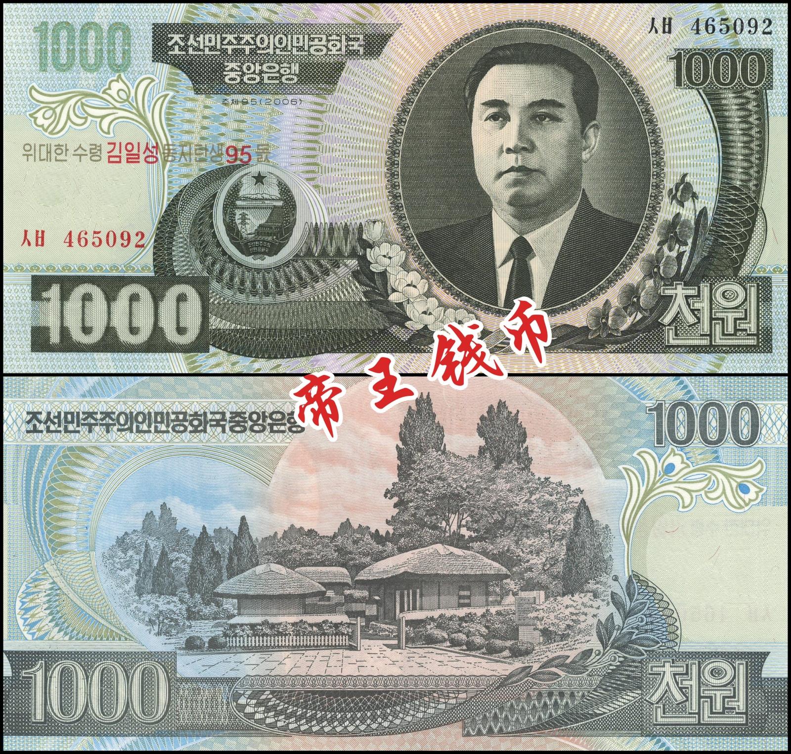 正品[朝鲜钱币1000]朝鲜钱币兑换人民币评测 朝