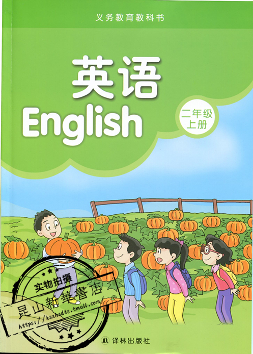 译林版 英语 二年级2年级上册2a 小学上学期 英语书课本 义务教育标准