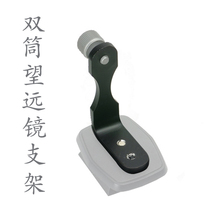 Z型通用支架转接头三脚架转接器 双筒望远镜 全金 新年特价