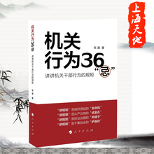 张建 人民出版社 现货正版 规矩 公务员机关行为36忌 机关行为36"忌"——讲讲机关干部行为 正版 包邮