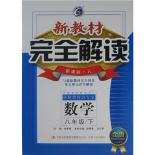 2016金版 8年级/八年级/初二 新教材完全解读 数学 下册 人教版