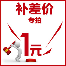 补差价专用