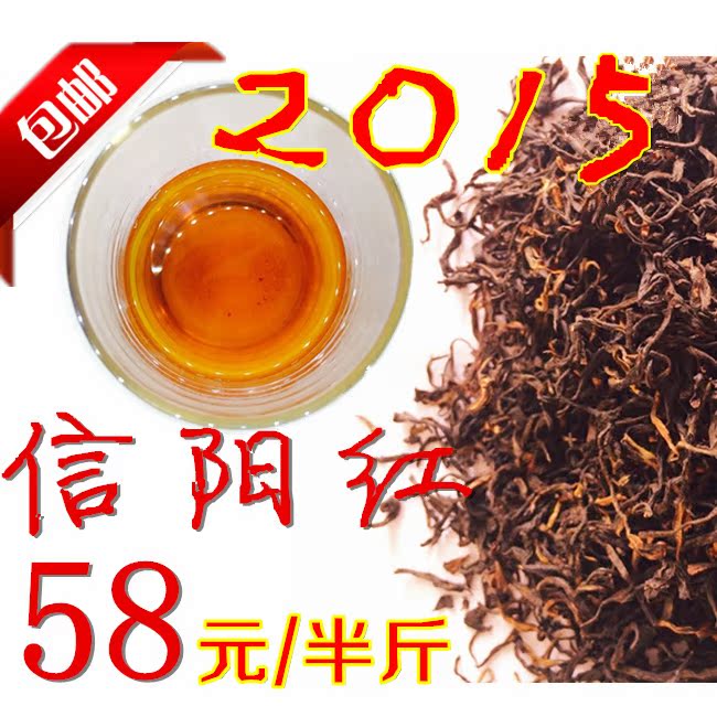 2016新茶叶 红茶 信阳红 毛尖高山小种红茶 250g特价包邮